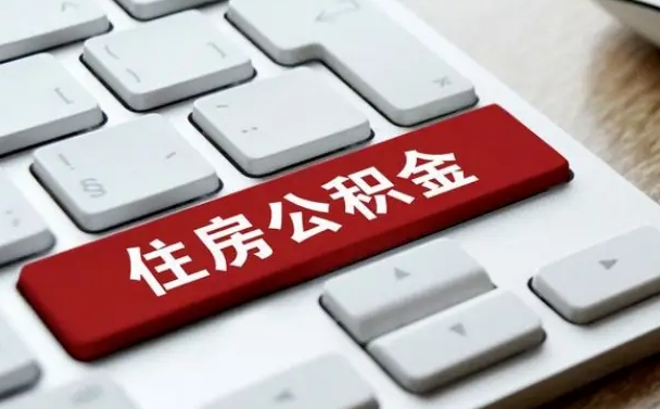 赤峰住房公积金为什么会封存（住房公积金为什么会出现封存状态）