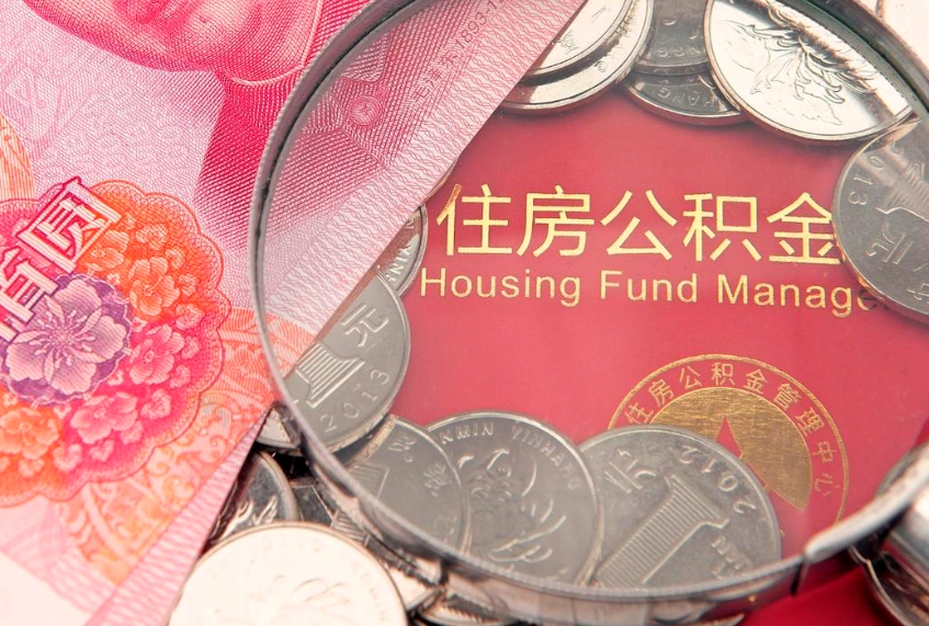 赤峰离职公积金提取代办（离职公积金代取需要什么材料）